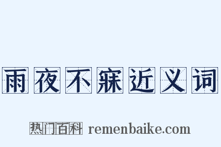 雨夜不寐近义词是什么意思的图片